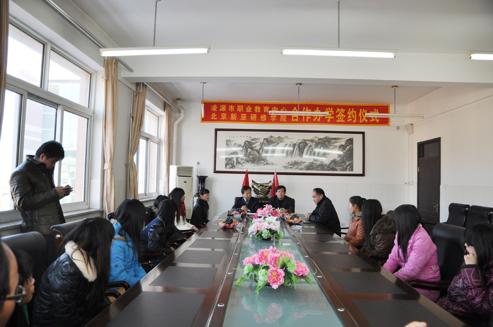 北京新亚学院与凌源职教中心合作办学签约仪式主会场